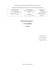 Рабочая программа по географии, 6 класс