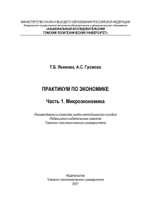 Практикум №1 по теме «Спрос и предложение» I. Практические