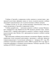 Стрельба и управление огнем: Учебник для ВУЦ