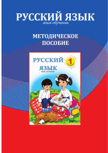 Русский язык 1 класс: Методическое пособие для учителя