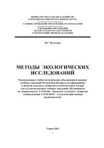 Методы экологических исследований: курс лекций