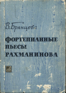 Фортепианные пьесы Рахманинова: Анализ и руководство