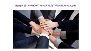 Корпоративная культура организации: презентация