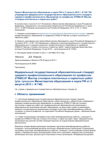 1 ПРОФЕССИОНАЛЬНЫЙ СТАНДАРТ Мастер столярно