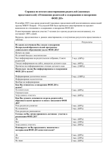 Анализ отношения родителей к ФОП ДО в детском саду