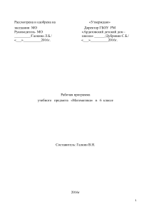 Рабочая программа по математике 6 класс