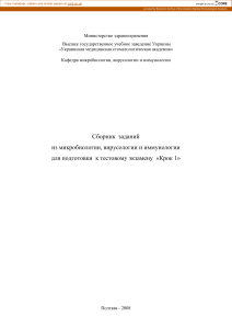 Микробиология, вирусология, иммунология: Сборник заданий Крок 1