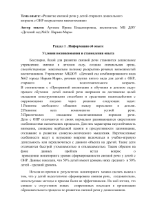 Развитие речи у дошкольников с ОНР: опыт применения мнемотехники