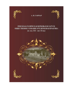 Римско-Католическая Церковь в Беларуси XIX-XX вв.