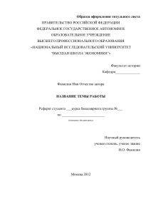 Образец титульного листа реферата ВШЭ