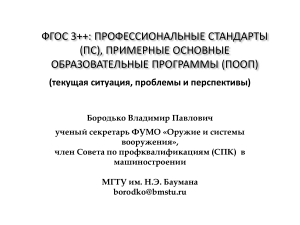 ФГОС 3++ и профстандарты: проблемы и перспективы