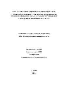 Основы микробиологии и иммунологии: Рабочая программа