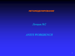 ANSYS Workbench: Метамоделирование, Лекция №2