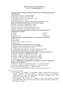 Контрольная работа по физике: Электризация тел