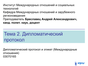 Дипломатический протокол и этикет: презентация