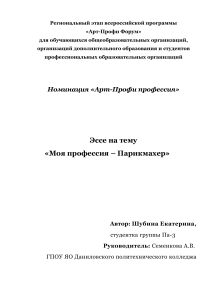Эссе «Моя профессия – Парикмахер»: Арт-Профи Форум