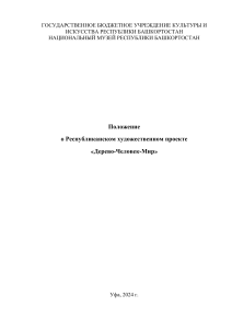Положение о проекте «Дерево-Человек-Мир»