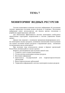 Мониторинг водных ресурсов: цели, задачи, система