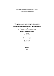 Международные мероприятия в области образования, науки, 2014