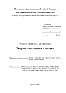 Теория механизмов и машин: Учебная программа ИрГТУ