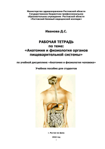 Анатомия и физиология пищеварительной системы: Рабочая тетрадь