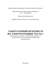 Лабораторный практикум по электротехнике. Часть 1