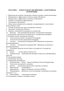 Темы рефератов по электронной коммерции