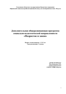 Программа «Подросток и закон» для подростков 13-15 лет