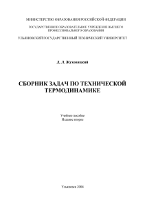 Сборник задач по технической термодинамике