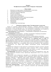 Патофизиология терморегуляции: Лихорадка, Гипертермия