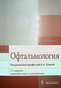 Офтальмология: Учебник под редакцией Е.А. Егорова