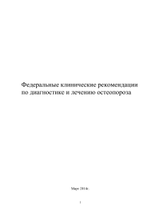 Остеопороз: диагностика и лечение - клинические рекомендации
