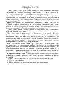 Психопатология: Учебная программа для студентов