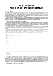 16-факторный личностный опросник Кеттелла