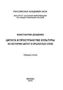 Константин Душенко Универсальный цитатник
