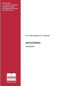 Экономика: Практикум для студентов