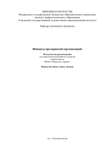 Финансы предприятий: Методические рекомендации для студентов