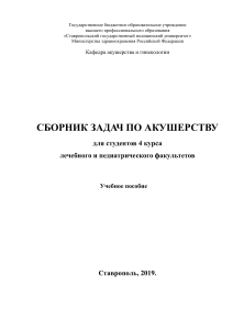 Сборник задач по акушерству для студентов 4 курса