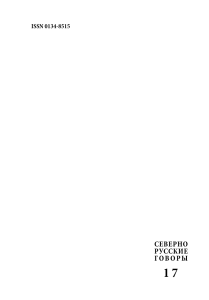 Севернорусские говоры. Вып. 17