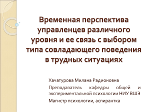 Временная перспектива и копинг-стратегии управленцев