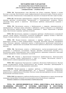 Биоэтика и биобезопасность: методические разработки для студентов