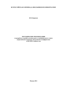 Олимпиадные задачи по информатике: методические рекомендации