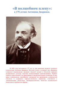 Антонин Дворжак: к 175-летию композитора