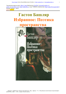 Гастон Башляр. Поэтика пространства. Избранное