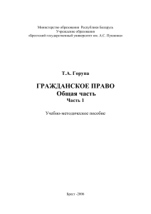 Гражданское право. Общая часть. Учебно-методическое пособие