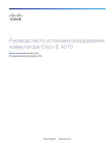 Cisco IE 4010: Руководство по установке оборудования