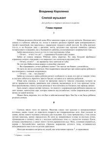 Викторина по повести Короленко «Слепой музыкант