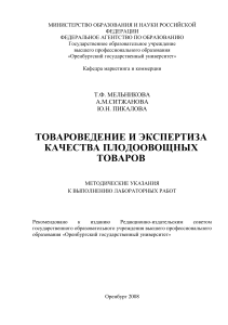 Товароведение плодоовощных товаров: методические указания
