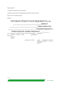Типовая ремонтная ведомость для портового оборудования