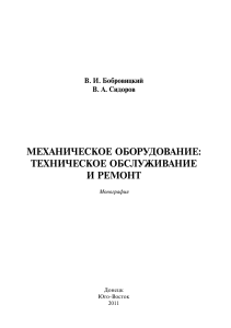 Механическое оборудование: ТО и ремонт (металлургия)